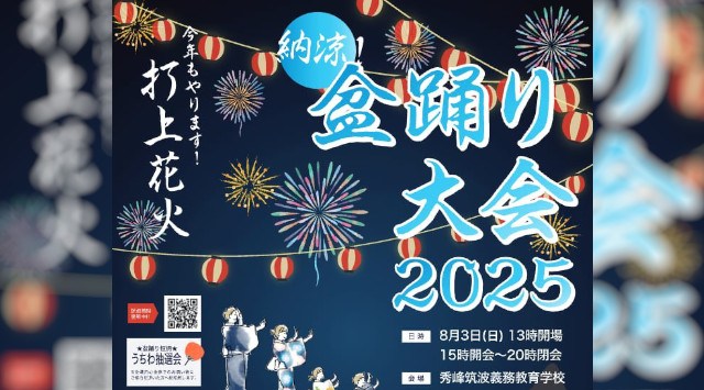 納涼盆踊り大会 花火大会2025 秀峰筑波義務教育学校 茨城県つくば市北条 - 日程・穴場・打ち上げ時間 - 花火大会 夏祭り
