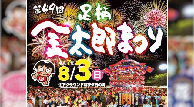 足柄金太郎まつり 花火大会2025 南足柄市 神奈川県 辻下グラウンド - 伝統行事・日程・見どころ・混雑状況・開催場所 - 夏祭り 花火大会