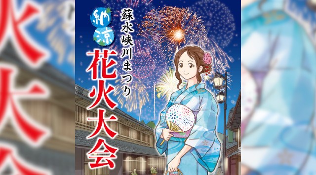 蘇水峡川まつり 花火大会2025 木曽川河畔八百津橋 - 恒例行事・打ち上げ 予定時間・日程・場所 - 夏祭り 2023