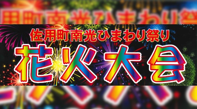 佐用町南光ひまわり祭り花火大会2025 南光スポーツ公園 日程・穴場・見所・打ち上げ時間 - 花火大会・夏祭り