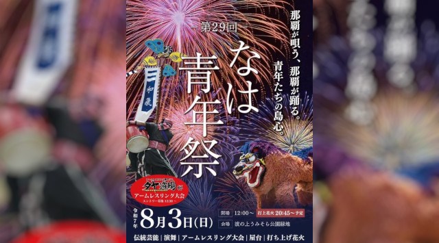 なは青年祭 花火大会2025 波の上うみそら公園 沖縄県那覇市辻 -日程・穴場・打ち上げ時間 - 花火大会 夏祭り