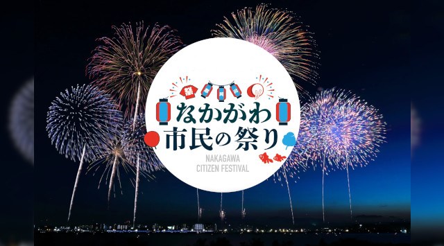 なかがわ市民の祭り 花火大会2025 梶原運動広場、那珂川市安徳南小学校運動場 福岡県那珂川市上梶原 - 恒例行事・催事・穴場・チケット・見所・打ち上げ時間 - 夏祭り 花火大会