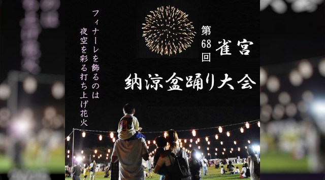 雀宮納涼盆踊り大会2025 陸上自衛隊宇都宮駐屯地 栃木県宇都宮市茂原 - 打ち上げ予定時間・日程・場所 - 花火大会 夏祭り