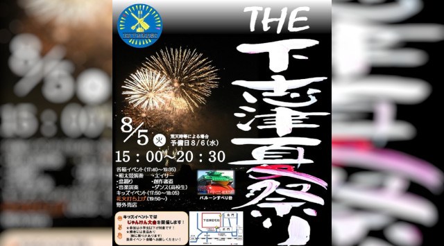 陸上自衛隊 下志津駐屯地 THE下志津夏祭り 花火大会2025 千葉県千葉市若葉区若松町 - 打ち上げ予定時間・日程・場所 - 花火大会 夏祭り