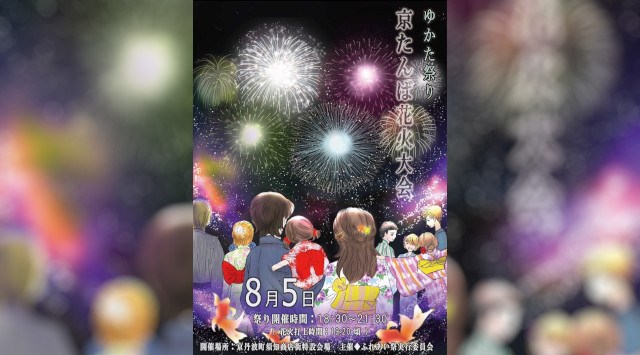 京たんば花火大会2025 京丹波町須知商店街 特設会場 京都府船井郡京丹波町須知色紙田 - 打ち上げ予定時間・日程・場所 - 花火大会 夏祭り