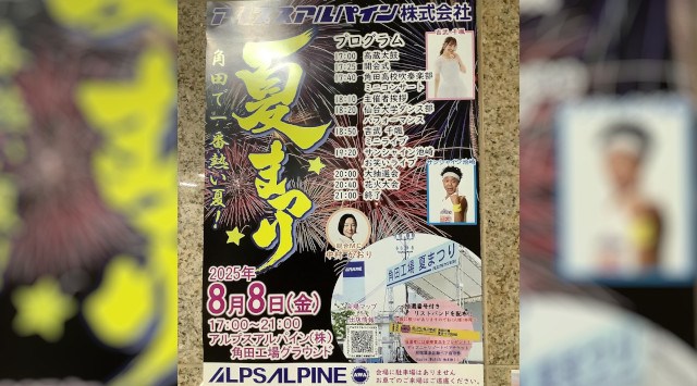 アルプスアルパイン 夏祭り 花火大会2025 角田工場グラウンド 宮城県角田市角田西田 - 打ち上げ予定時間・日程・場所 - 花火大会 夏祭り