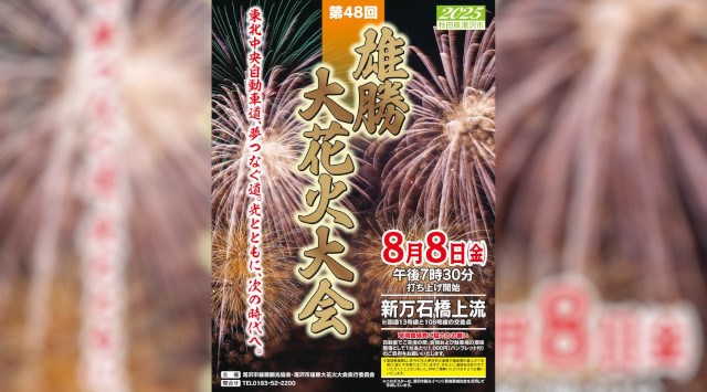 雄勝大花火大会2025 新万石橋上流 秋田県湯沢市 - 打ち上げ予定時間・日程・場所 - 花火大会 夏祭り