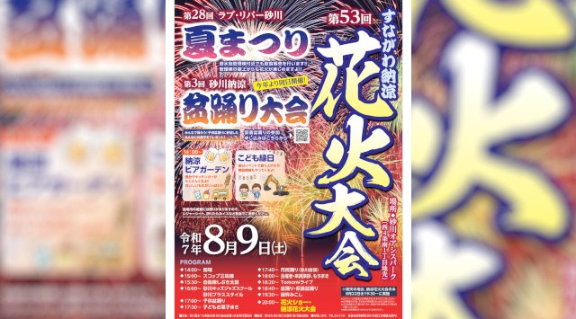 砂川納涼花火大会2025 砂川オアシスパーク周辺 北海道砂川市西5条南 - 日程・穴場・見所・打ち上げ時間 - 花火大会・ お祭り