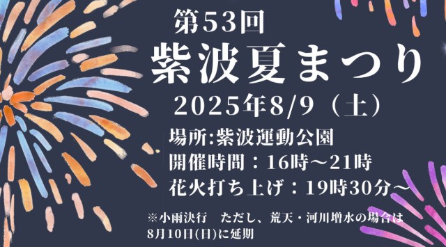 紫波夏まつり 花火大会2025 紫波運動公園 岩手県紫波郡紫波町桜町下川原 - 日程・穴場・見所・打ち上げ時間 - 花火大会・ お祭り