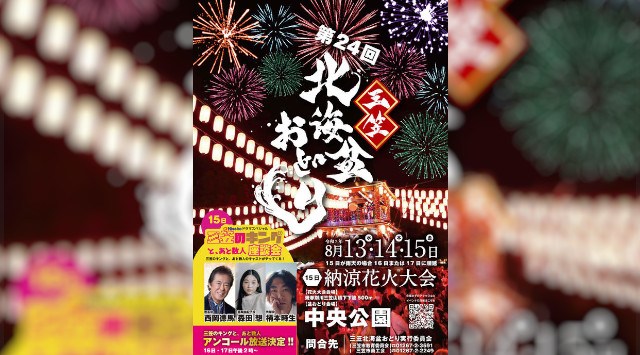 三笠北海盆おどり 花火大会2025 中央公園 北海道三笠市幸町 - 恒例行事・催事・穴場・チケット・見所・打ち上げ時間 - 花火大会