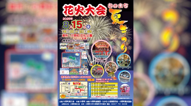 おのまち夏まつり 花火大会2025 小野町文化公園 福島県田村郡小野町小野新町中通 - 恒例行事・催事・穴場・チケット・見所・打ち上げ時間 - 夏祭り・花火大会