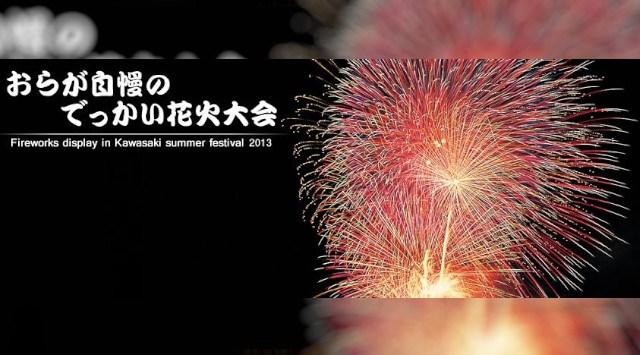 かわさき夏まつり 花火大会2025 岩手県一関市 北上川河畔(北上大橋付近) - 恒例行事・催事・穴場・チケット・見所・打ち上げ時間 - 夏祭り 花火大会