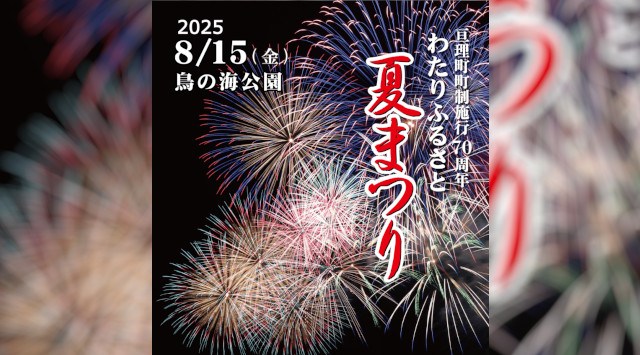 わたりふるさと夏まつり 花火大会2025 亘理町鳥の海公園周辺 亘理町荒浜字築港通り - 恒例行事・催事・穴場・チケット・見所・打ち上げ時間 - 夏祭り 花火大会