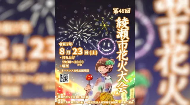 綾瀬市花火大会2025 綾瀬市オーエンス文化会館周辺 神奈川県綾瀬市深谷中 - 打ち上げ予定時間・日程・場所 - 花火大会・夏祭り