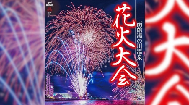 湯の川温泉花火大会2025 北海道函館市 松倉川下流 - 打ち上げ予定時間・日程・場所 - 花火大会・夏祭り