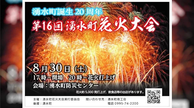 湧水町花火大会2025 湧水町防災センター 鹿児島県姶良郡湧水町米永 - 恒例行事・催事・穴場・チケット・見所・打ち上げ時間 - 夏祭り