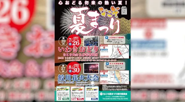 鮫川花火大会2025 鮫川河川敷公園 福島県いわき市植田町下川原 - 日程・穴場・見所・打ち上げ時間 - 花火大会 夏祭り