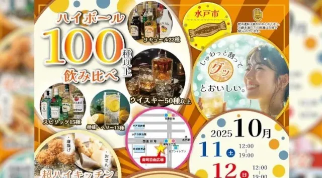 【超ハイボール祭in水戸】100種以上から炭酸水で割って飲み比べ!南町自由広場で初開催!2025年10月11日(土)~10月13日(月)の3日間開催!お得な前売りチケット発売中!一般社団法人梅酒研究会