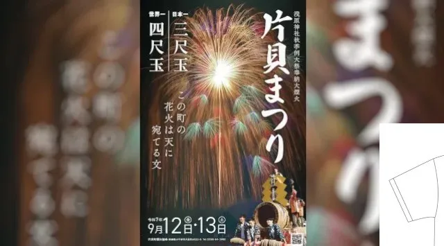 【新潟県小千谷市】9/12、13 「片貝まつり(浅原神社秋季例大祭奉納大煙火)」を開催!小千谷市