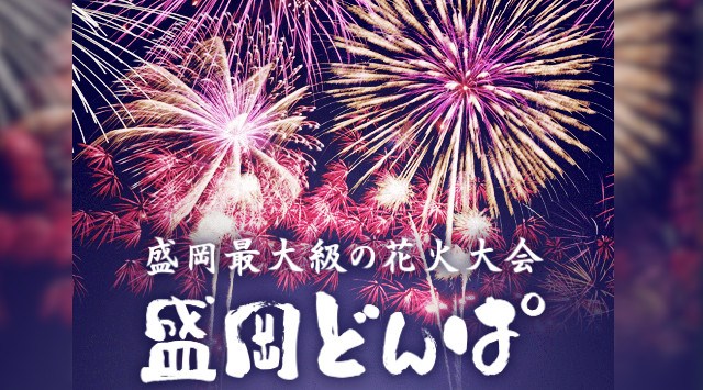盛岡どんぱ 花火大会2025 高松公園 こがねパーク高松 - 恒例行事・催事・穴場・チケット・見所・打ち上げ時間 - 夏祭り 花火大会