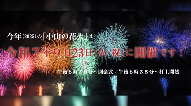 小山の花火 花火大会2025 栃木県小山市観晃橋下流 思川河畔 - 日程・穴場・見所・打ち上げ時間 - 花火大会・夏祭り