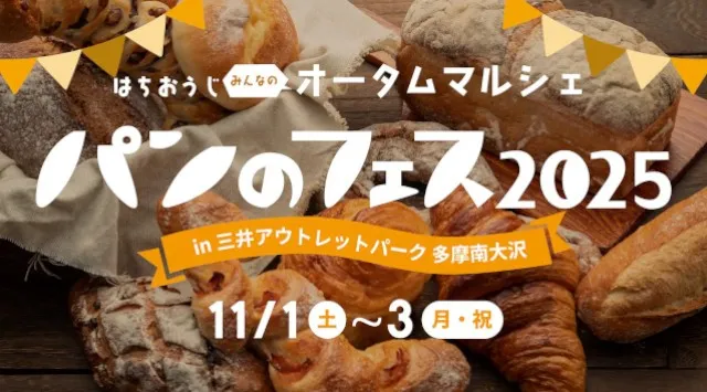 「パンのフェス」多摩南大沢に全国の人気16店集結!6店が初登場祝・三井アウトレットパーク 多摩南大沢25周年!『パンのフェス2025 in 三井アウトレットパーク 多摩南大沢』ぴあ株式会社
