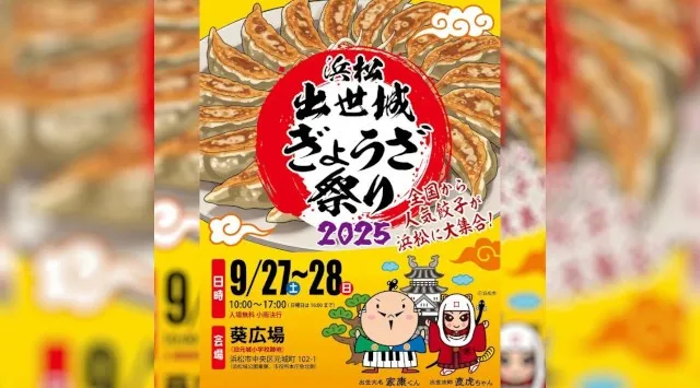 浜松出世城ぎょうざ祭り2025開催決定!ついに今年9月、数年ぶりに大規模なぎょうざ祭りが浜松市内で開催されます!一般社団法人餃子屋連盟會