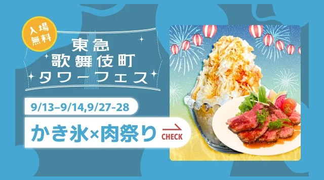 新宿・東急歌舞伎町タワーで「かき氷×肉祭り」を、9/13-14・9/27-28の4日間限定で開催。~まだまだ暑い夏を楽しむ、“食べて・飲んで・出会える”都市型フェス~ IBJ