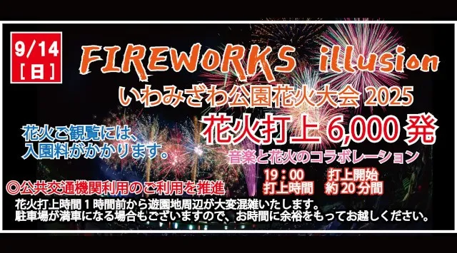 「FIREWORKS illusion いわみざわ公園花火大会」が9月14日(日)に開催決定!!ステージショー・パフォーマンスショーなどイベントも盛りだくさん!