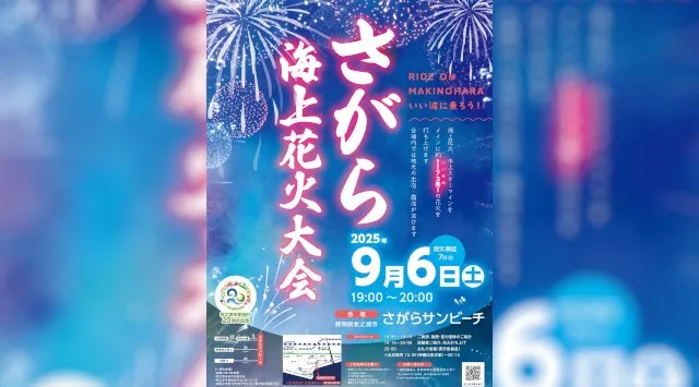 さがら海上花火大会2025 さがらサンビーチ 静岡県牧之原市相良 - 打ち上げ予定時間・日程・場所 - 花火大会 夏祭り