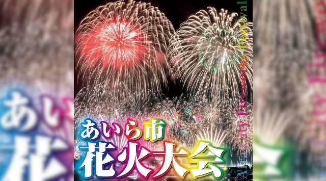 あいら市花火大会2025 鹿児島県姶良市 加治木港 -日程・穴場・打ち上げ時間 - 花火大会 夏祭り