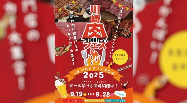 川崎肉フェス in かわさきフェス広場 「川崎に“肉の祭典”がやってくる!」 株式会社ハチミツ