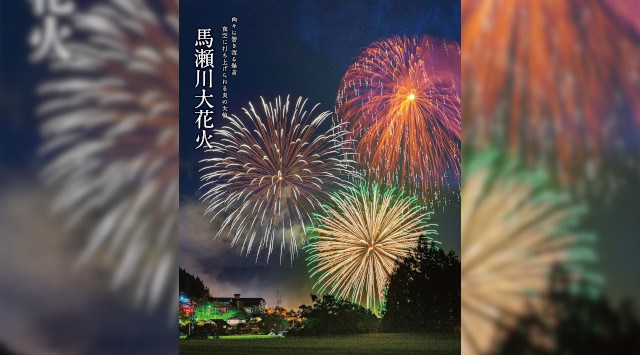 馬瀬川大花火 花火大会2025 岐阜県下呂市 下呂市馬瀬中切地内 馬瀬川河畔 - 日程・穴場・見所・打ち上げ時間 - 花火大会 お祭り