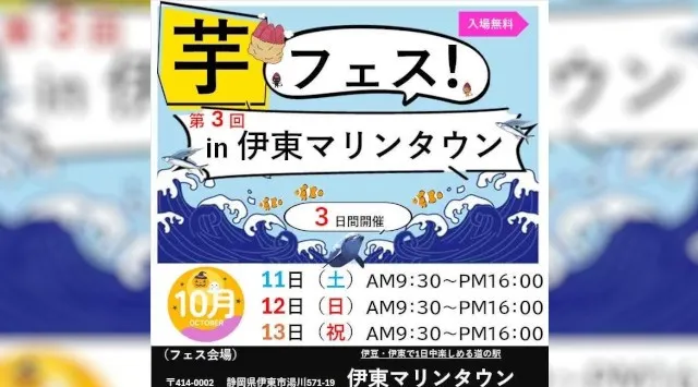 芋フェス!が伊東に帰ってくる。2025年10月11日~13日第3回芋フェス!IN伊東マリンタウン開催決定 株式会社ロト