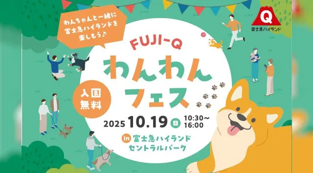 愛犬家必見!わんちゃんと楽しむ1日「FUJI-Qわんわんフェス」富士急ハイランドにて10/19(日)開催!ハロウィン仮装コンテスト&華麗なドッグショーも!富士急行