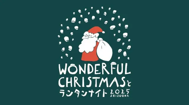 【開催決定】静岡・駿府城公園で「Wonderful Christmas と ランタンナイト」出店者エントリー開始 光とランタンに包まれる幻想的なクリスマスマーケット 出店者エントリーも受付開始!