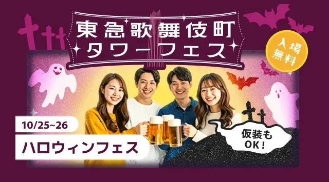 【入場無料のハロウィンフェス】“映える”ゴーストドリンクや秋のクラフトビール、シーシャも楽しめるフェスを10月に開催【新宿・東急歌舞伎町タワー】10月25日~26日の2日間限定 IBJ