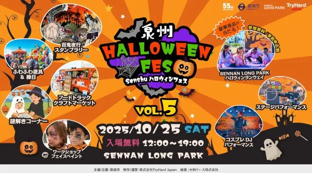 【大阪・泉南】泉南の海辺がハロウィン一色に!「泉州ハロウィンフェス vol.5」10月25日(土)SENNAN LONG PARKにて開催決定!株式会社TryHard Japan