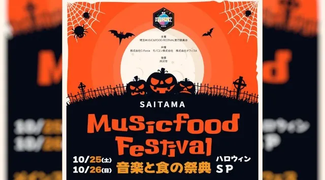 「【音楽と食の祭典】埼玉MUSIC&FOOD FESTIVAL ハロウィンSP」にてフードエリアをプロデュースします。埼玉・所沢に人気アーティストが大集結!FoodFes株式会社