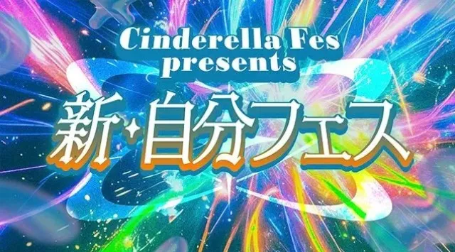 Not Found,BATTLE BOYS SKY,滴,中川そらなど、Z世代に人気ゲストも集結!10月19日(日)、「シンデレラフェス」がZ世代女子の未来を創るSpecialミニイベントを渋谷で開催!