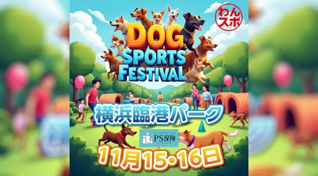 犬と飼い主が笑顔でつながる二日間!横浜・臨港パークで開催する“新カルチャー体験型フェス”「DOG SPORTS FESTIVALFESTIVAL」 開催11月15日(土)〜11月16日(日)