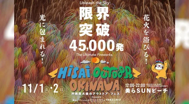限界突破の45,000発!日本最大級の花火フェス「Hi-sai outdoor okinawa」が11/1(土)-2(日)豊崎美らSUNビーチ(沖縄県豊見城市)にて開催決定!なまけもの舎