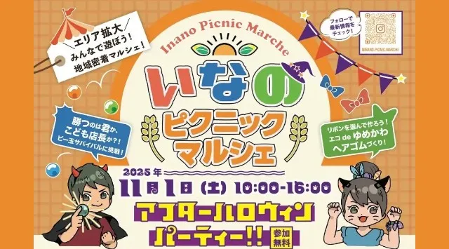 子どもが主役のアフターハロウィンパーティー!!「いなのピクニックマルシェ」兵庫伊丹・稲野にて開催 親子で楽しむ秋の体験イベント、伊丹稲野近隣で3会場同時開催! 株式会社ワンダーマイン