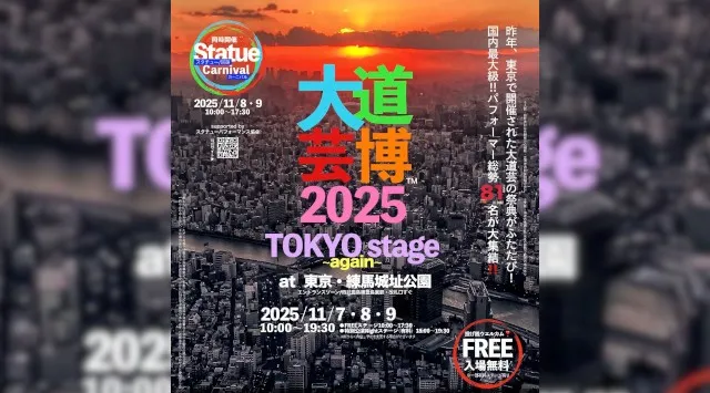 大道芸博2025〜TOKYO stage again〜 東京ふたたび・11月開催決定‼︎ @東京・練馬城址公園 Event Banking