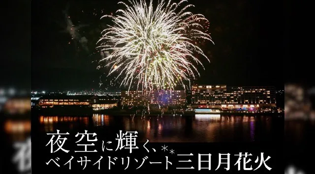ベイサイドリゾート三日月花火 花火大会2026 竜宮城スパホテル三日月 千葉県木更津市北浜町 - 日程・穴場・見所・打ち上げ時間 - 花火大会 お祭り