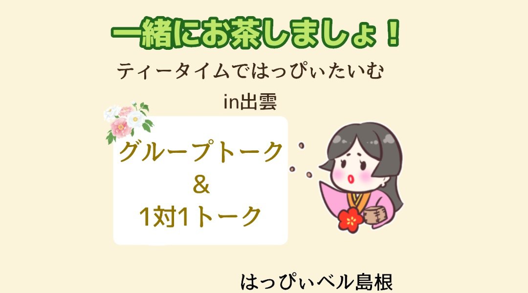 一緒にお茶しましょ!ティータイムではっぴぃたいむin出雲