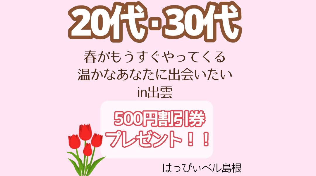 春がもうすぐやって来る 温かなあなたに出会いたい in出雲