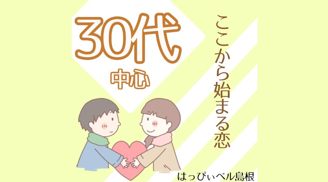 <女性無料!>30代中心ここから始まる恋があるin出雲