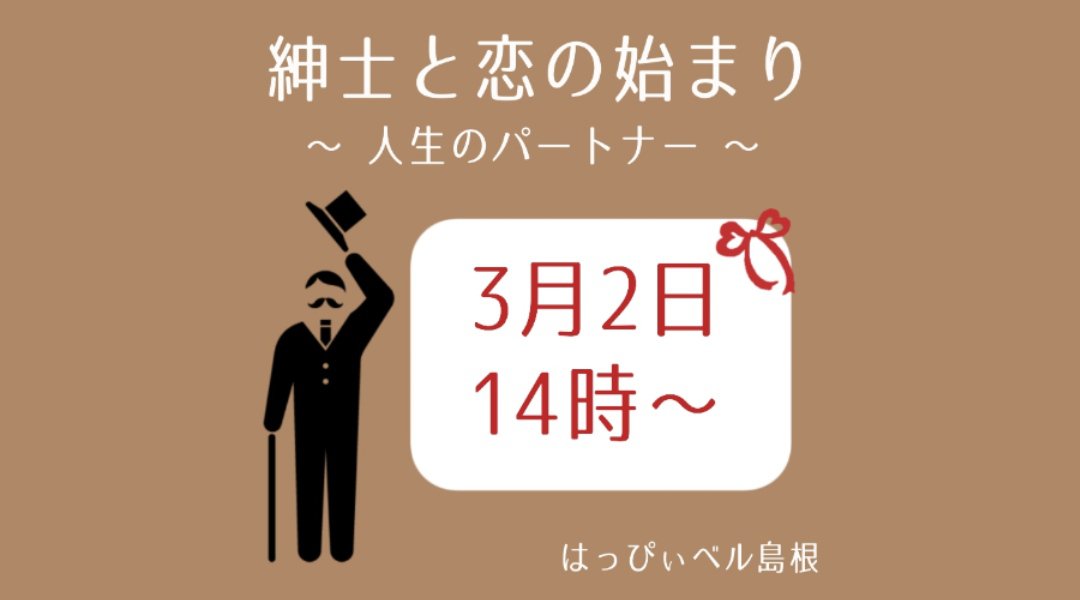 「紳士と恋の始まり 人生のパートナーと出会いたい」早割あり2/24まで女性無料に!