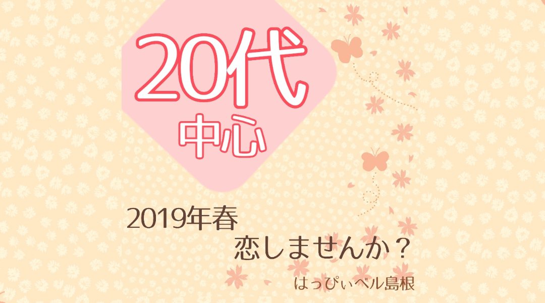 『2019年 春 恋始めませんか? 20代中心』<早割あり>